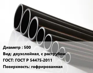 Труба полиэтиленовая 500 двухслойная, с раструбом ГОСТ: ГОСТ Р 54475-2011 гофрированная